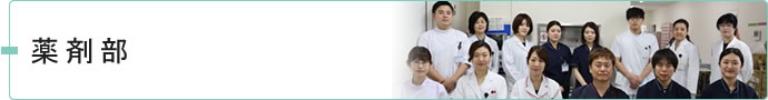 薬剤部