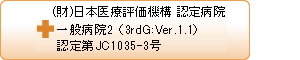 (財)日本医療機能評価機構 認定病院 一般病院2(3rdG:Ver.1.1)認定第JC1035-3号