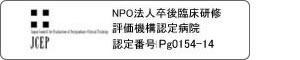 NPO法人卒後臨床研修評価機構の定める認定病院