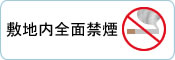 敷地内全面禁煙