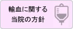 輸血についての当院の方針
