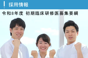 令和8年度初期臨床研修医募集