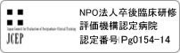 NPO法人卒後臨床研修評価機構の定める認定病院