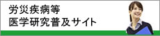 労災疾病等医学普及サイト