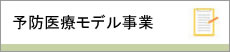予防医療モデル事業