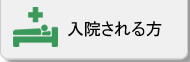 入院される方
