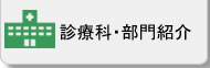 診療科・部門紹介