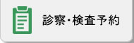 診察・検査予約