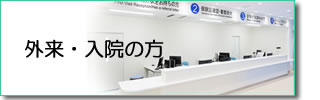 外来・入院の方