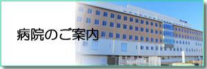 病院について