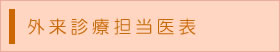 外来診療担当医表