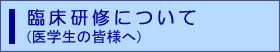 臨床研修について(医学生の皆様へ)
