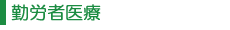 勤労者医療