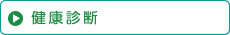 健康診断