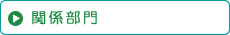 関係部門