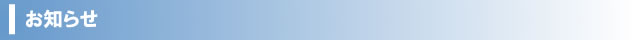 お知らせ