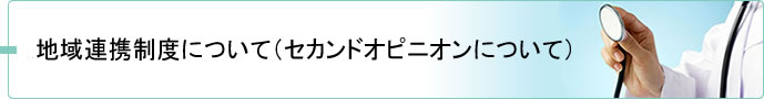 地域連携制度について（セカンドオピニオンについて）