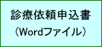 診療依頼申込書(Word)