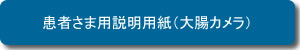 患者さま用説明用紙（胃カメラ）