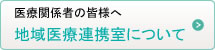 地域医療連携室について