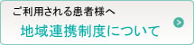 地域連携制度について