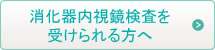 消化器内視鏡検査を受けられる方へ
