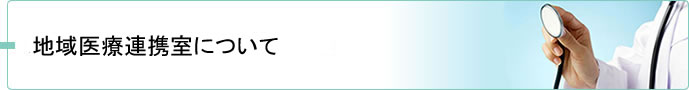 地域医療連携室について