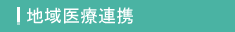 地域医療連携
